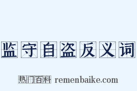 监守自盗反义词是什么意思的图片